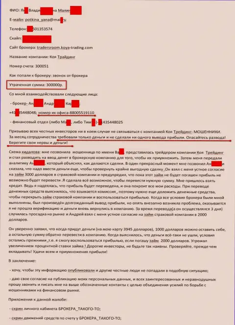 Коя Трейдинг обворовали очередного клиента на триста тыс. рублей - АФЕРИСТЫ !!!