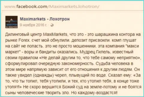 МаксиМаркетс Орг лохотронщик на мировой финансовой торговой площадке ФОРЕКС - это отзыв валютного трейдера данного форекс дилингового центра