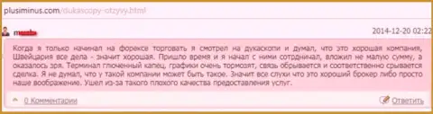 Качество предоставленных услуг в ДукасКопи Банк СА кошмарное, точка зрения автора данного сообщения