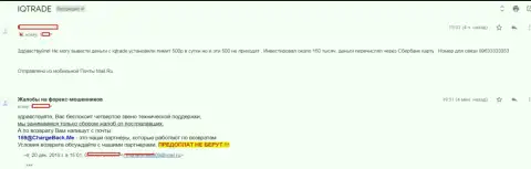 В АйКу Трейд форекс игрока обворовали на 150000 рублей - МОШЕННИКИ !!!