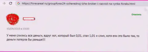 Менеджеры ФОРЕКС брокерской организации Group Forex 24 Ltd активно помогают forex игрокам проигрывать вложенные денежные средства - отзыв