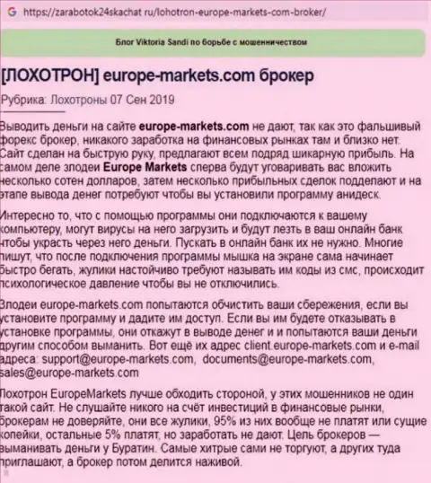 Отзыв валютного трейдера, который советует находиться от Форекс брокерской организации Европа Маркетс за версту