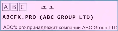 Юридическое лицо, владеющее брендом ABC GROUP LTD