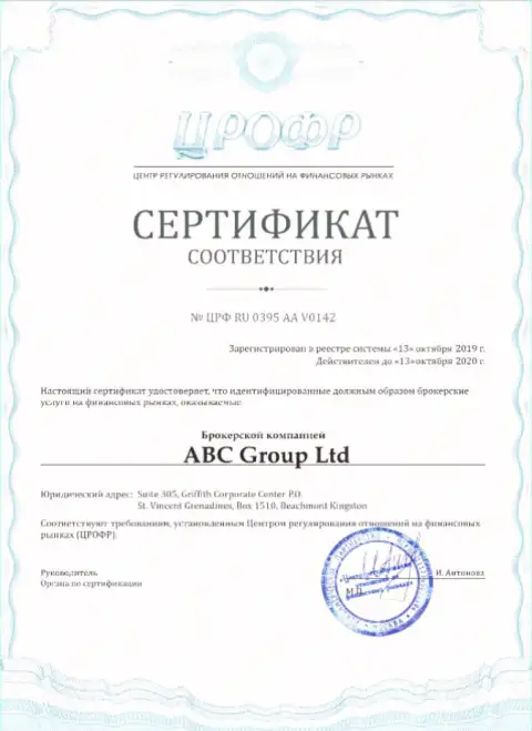 Лицензия организации ABCGroup