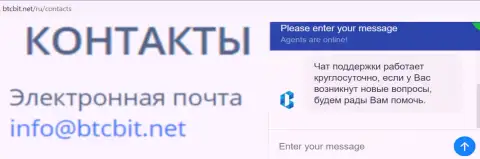 Официальный е-мейл и онлайн-чат на веб-портале компании BTCBIT Net
