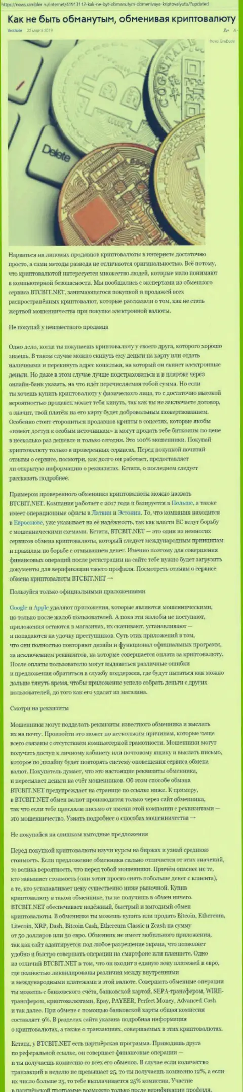 Статья об обменнике BTCBIT Net на news rambler ru